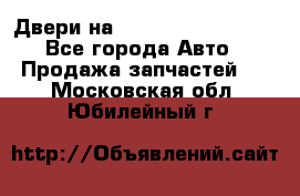 Двери на Toyota Corolla 120 - Все города Авто » Продажа запчастей   . Московская обл.,Юбилейный г.